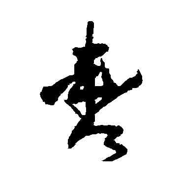 轡,法若真,書法字典