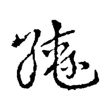 轡,皇象,書法字典