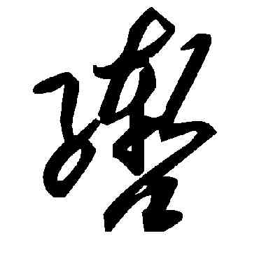 轡,毛澤東,書法字典