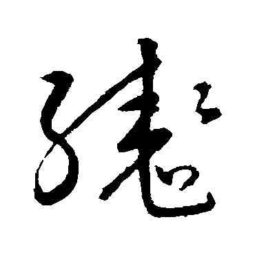 轡,宋克,書法字典