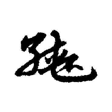 轡,宋克,書法字典