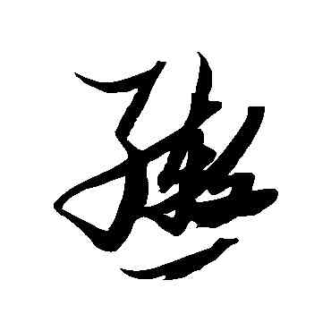 轡,張瑞圖,書法字典