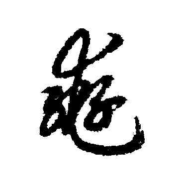 轡,趙構,書法字典