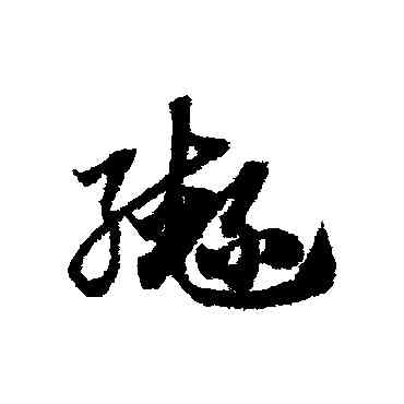 轡,趙子昂,書法字典