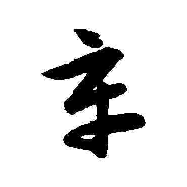 辛,韓道亨,書法字典