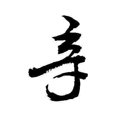 辛,敬世江,書法字典
