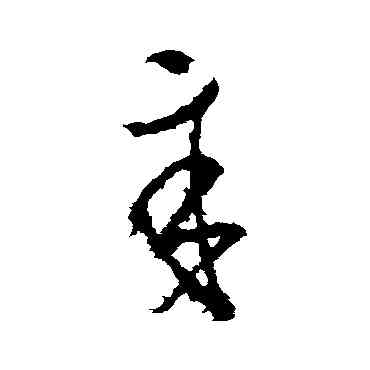 辛,王獻之,書法字典