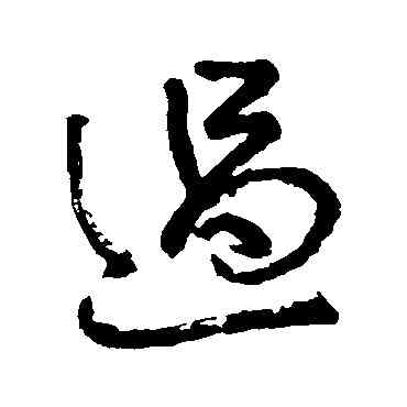 過,池大雅,書法字典