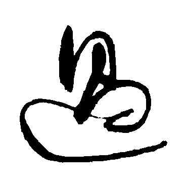 過,歸莊,書法字典