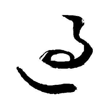 過,敬世江,書法字典