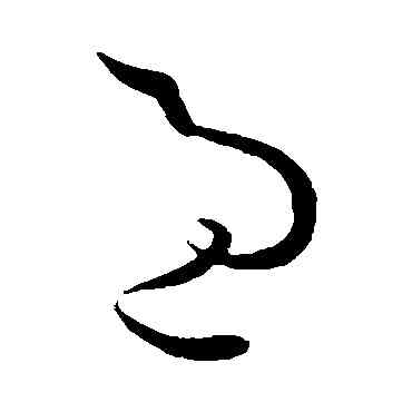 過,孫過庭,書法字典