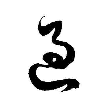 過,徐伯清,書法字典