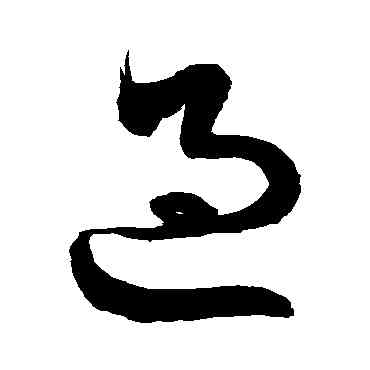過,徐伯清,書法字典