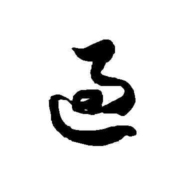過,徐伯清,書法字典