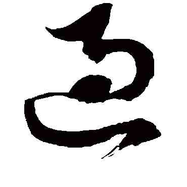 過,徐伯清,書法字典