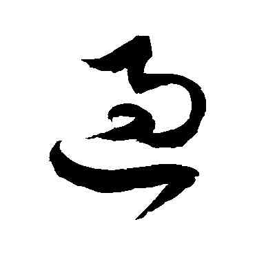 過,徐伯清,書法字典