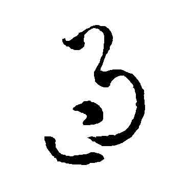 過,張旭,書法字典