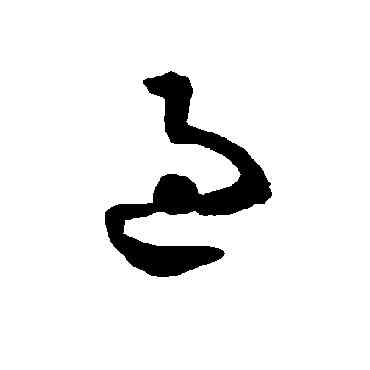 過,智永,書法字典