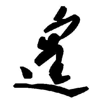 遑,毛澤東,書法字典