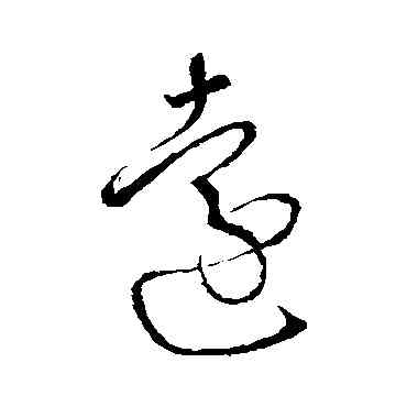 遠,懷素,書法字典