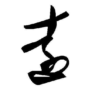 遠,毛澤東,書法字典