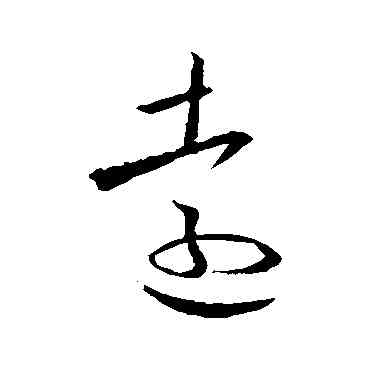 遠,歐陽詢,書法字典