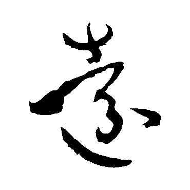 遠,孫過庭,書法字典