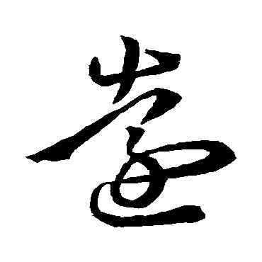 遠,王羲之,書法字典
