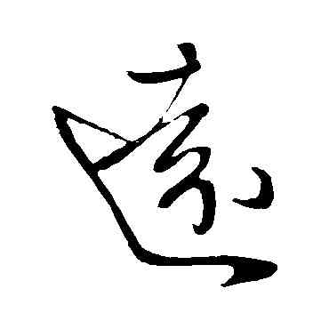 遠,王獻之,書法字典
