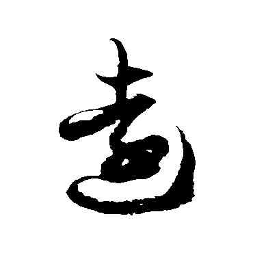 遠,徐伯清,書法字典