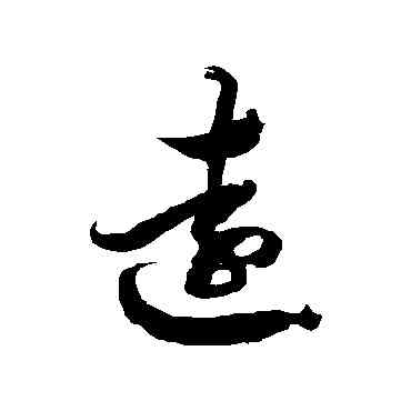 遠,徐伯清,書法字典