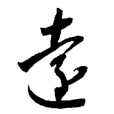 遠,智永,書法字典