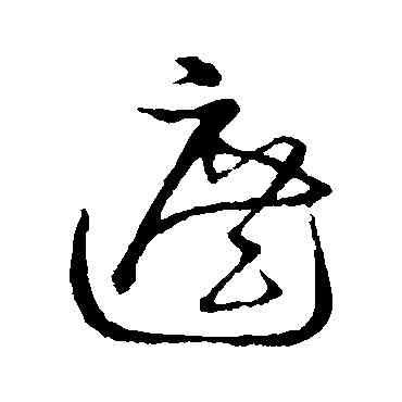 遮,草書韻會,書法字典