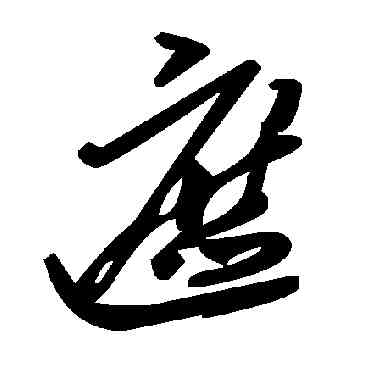 遮,毛澤東,書法字典