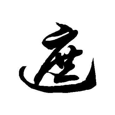 遮,徐伯清,書法字典