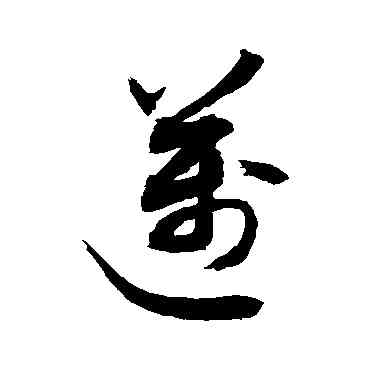 邁,敬世江,書法字典