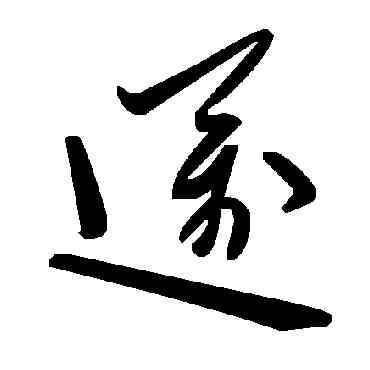 邁,毛澤東,書法字典