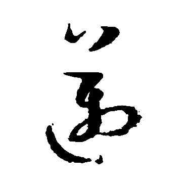 邁,孫過庭,書法字典
