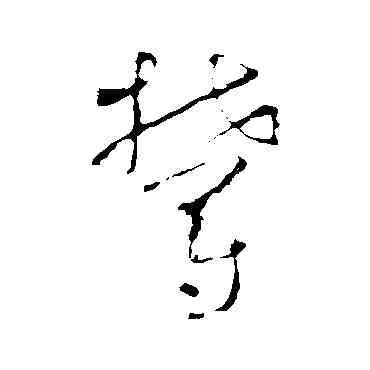 郁,懷素,書法字典