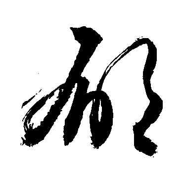 郁,敬世江,書法字典