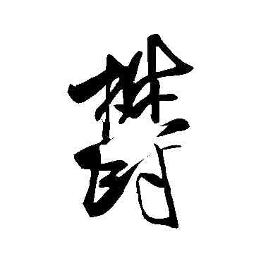 郁,米芾,書法字典