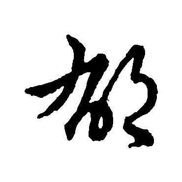 郁,明人,書法字典