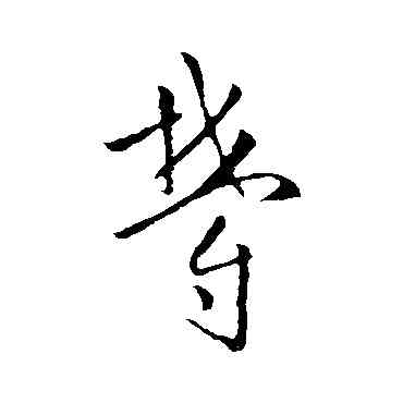 郁,歐陽詢,書法字典