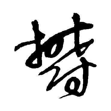 郁,王鐸,書法字典