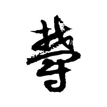 郁,徐伯清,書法字典