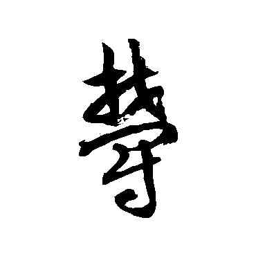 郁,徐伯清,書法字典