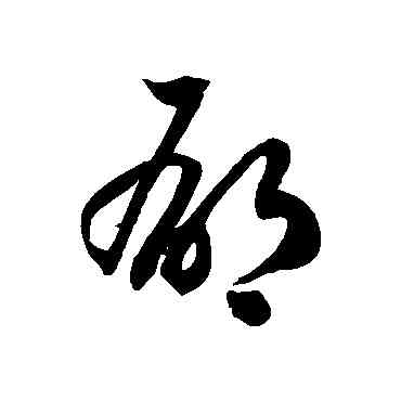 郁,徐伯清,書法字典