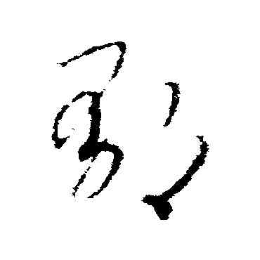 郁,趙構,書法字典