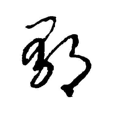 郁,趙構,書法字典