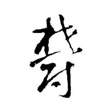 郁,智永,書法字典